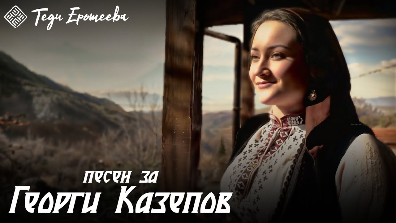 ТЕДИ ЕРОТЕЕВА - ПЕСЕН ЗА ГЕОРГИ КАЗЕПОВ / TEDI EROTEEVA - PESEN ZA GEORGI KAZEPOV