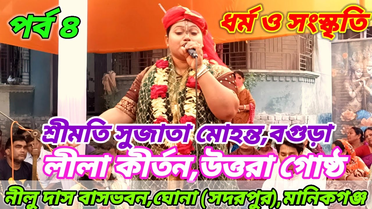 ৪) লীলা কির্তন,সূর্যপূজা | শ্রীমতি সুজাতা মহন্ত,বগুড়া | নিলু দাসের বাসভবন,ঘোনা, সদরপুর,মানিকগঞ্জ।