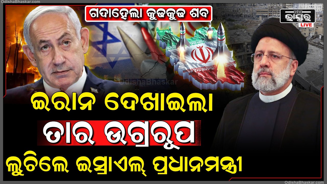 ୧୬ ଦିନରେ ଭୟଙ୍କର ହେଲା ଯୁଦ୍ଧ, ଇରାନ ଦେଖାଉଚି ଉଗ୍ରରୂପ, ଘନଘନ ମିସାଇଲ ମାଡ଼ରେ ଗଦା ହେଲାଣି ମୃତଦେହ