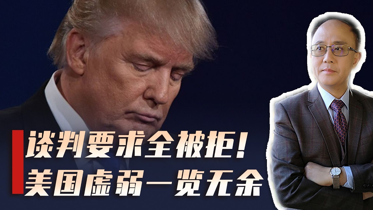 特朗普战场拿不下，谈判桌反成&ldquo;照妖镜&rdquo;，美国虚弱一览无余