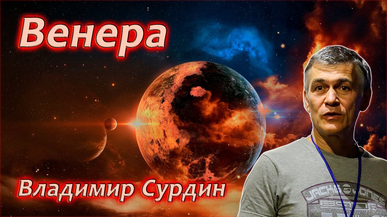 Венера. Всё о планете - Владимир Сурдин