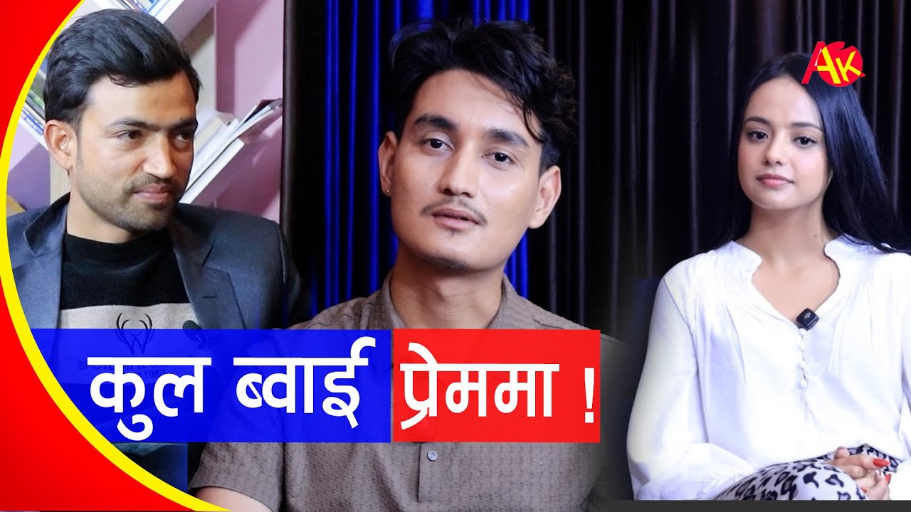 Cool boy प्रेममा ! प्रेमिकाको बारेमा बोल्दा एक्कासी भावुक भए | Parash Bam Thakuri & Simran Pant