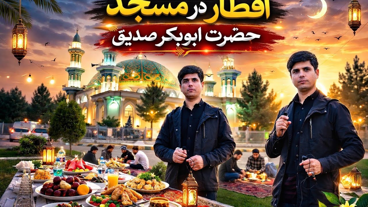 گزارش افطاری رفيع از روز ۹ رمضان در شهر مزارشریف 