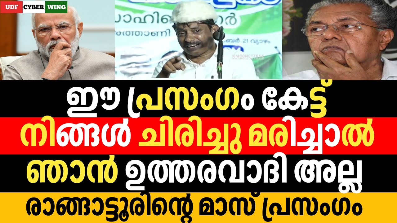 ഈ പ്രസംഗം കേട്ട് നിങ്ങൾ ചിരിച്ചു മരിച്ചാൽ ഞാൻ ഉത്തരവാദി അല്ല രങ്ങട്ടൂറിന്റെ പ്രസംഗം UDF CYBER WING
