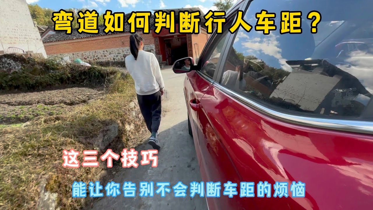 窄路转弯如何判断车辆和行人的记录，3个技巧，告别车距判断烦恼
