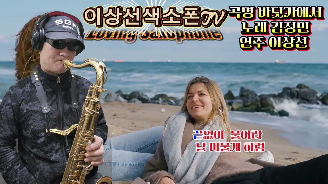 바닷가에서_김정민(원곡 큰별)#테너연주#연주자#이상선#일산유진색소폰#