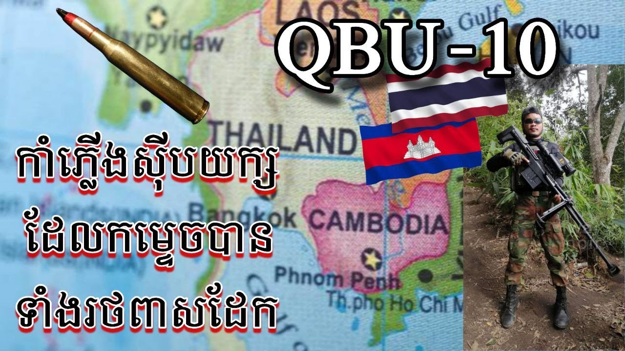 QBU-10 - កាំភ្លើងស៊ីបយក្សដែលកម្ទេចបានទាំងរថពាសដែក