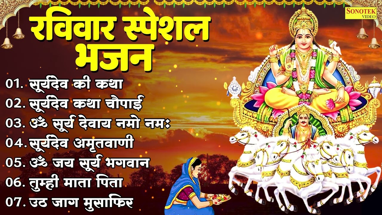Top 07 Ravivar Suryadev Bhajan,सूर्यदेव की कथा,सूर्यदेव चौपाई,ॐ सूर्य देवाय नमो नमः,सूर्यदेवअमृतवाणी