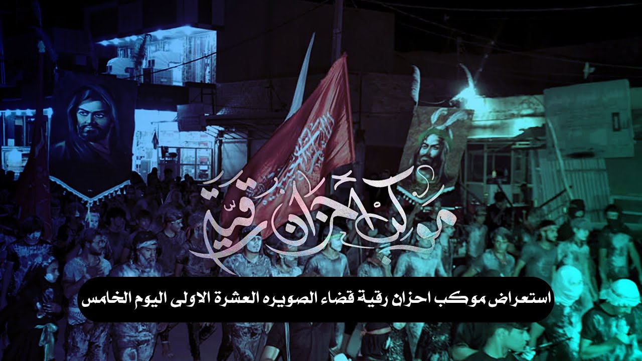 أستعراض موكب احزان رقية بحضور الرادود ستار الحجامي اليوم الخامس من محرم الحرام