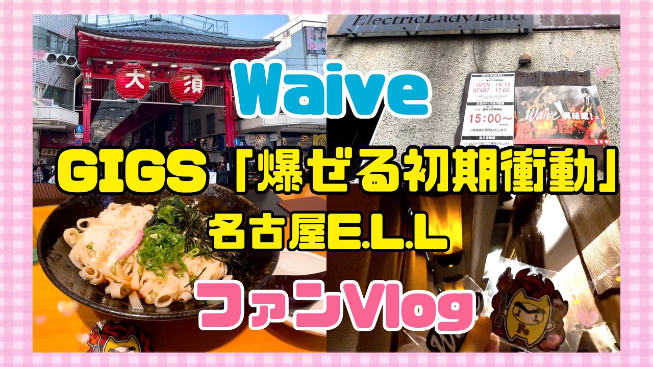 【Vlog】Waiveライブ！ぼっち参戦で10年ぶりに名古屋へ！！楽しかったー！GIGS爆ぜる初期衝動in名古屋E.L.L