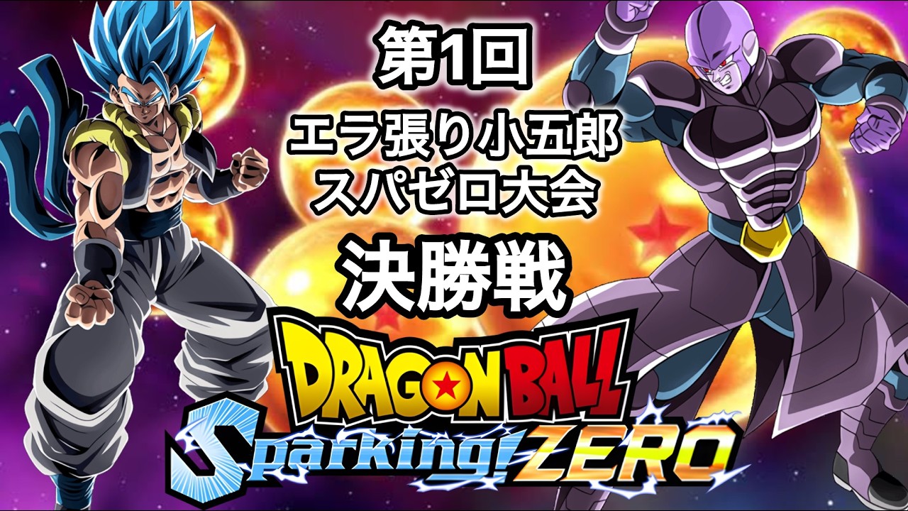 [Sparking! ZERO]第1回小五郎大会決勝戦「エラ張り小五郎vsソーキ」