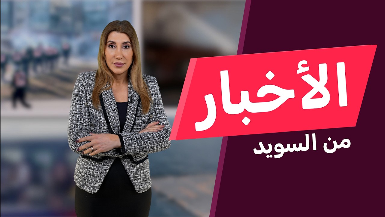 السويد: إشراك جميع المكونات في حكم سوريا الانتقالي