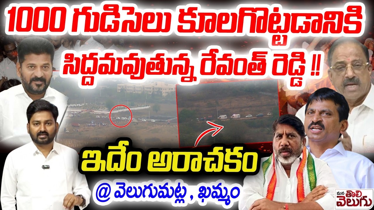 Bhoodan Land Scandal :1000 గుడిసెలు కూలగొట్టడానికి సిద్దమవుతున్న రేవంత్ రెడ్డి !!ఇదేం అరాచకం