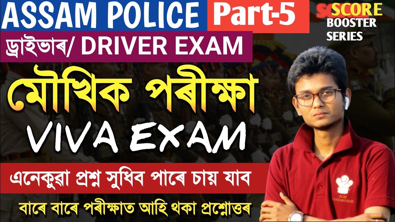 ASSAM POLICE  DRIVER ( মৌখিক পৰীক্ষা ) EXAM  2025|| Most Important Question For Viva Grade