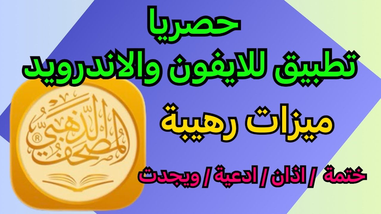 ‏تطبيق شامل للأذكار و القرآن ومواقيت الصلاة للايفون والاندرويد 