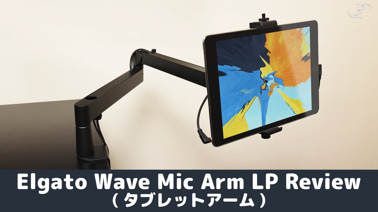 おすすめのマイクアーム（Elgato Wave Mic Arm LP）をタブレットアームとしてレビュー！