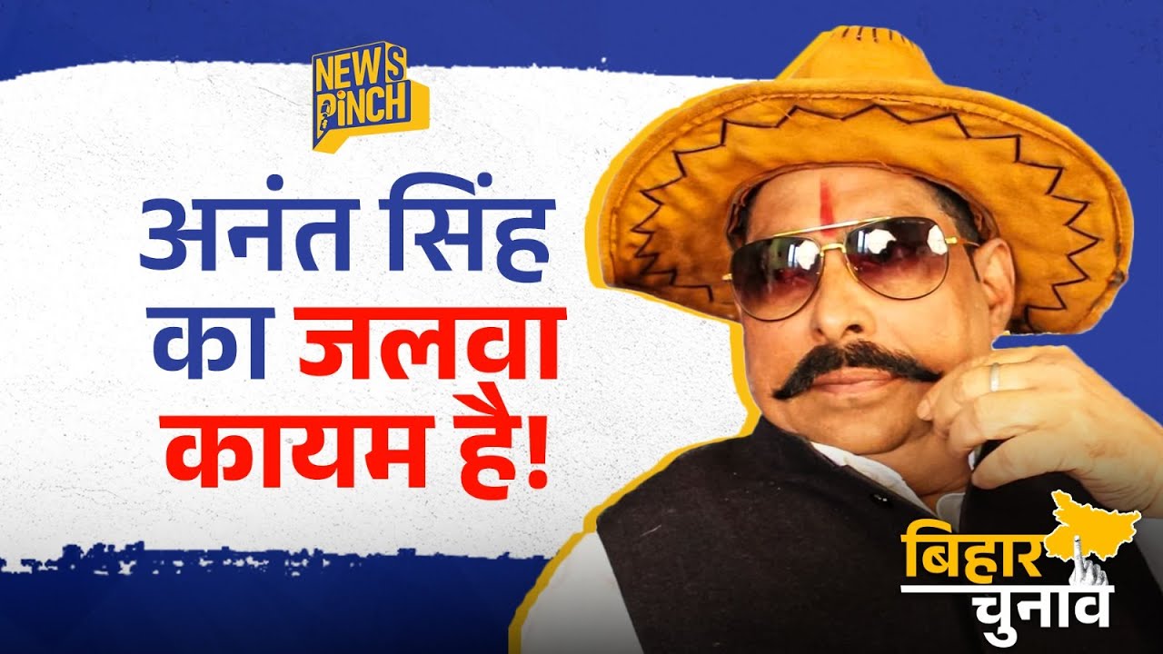 Bihar Election Result 2025: Anant Singh ने Jail से कितने वोटों से जीता Mokama का चुनाव?| News Pinch