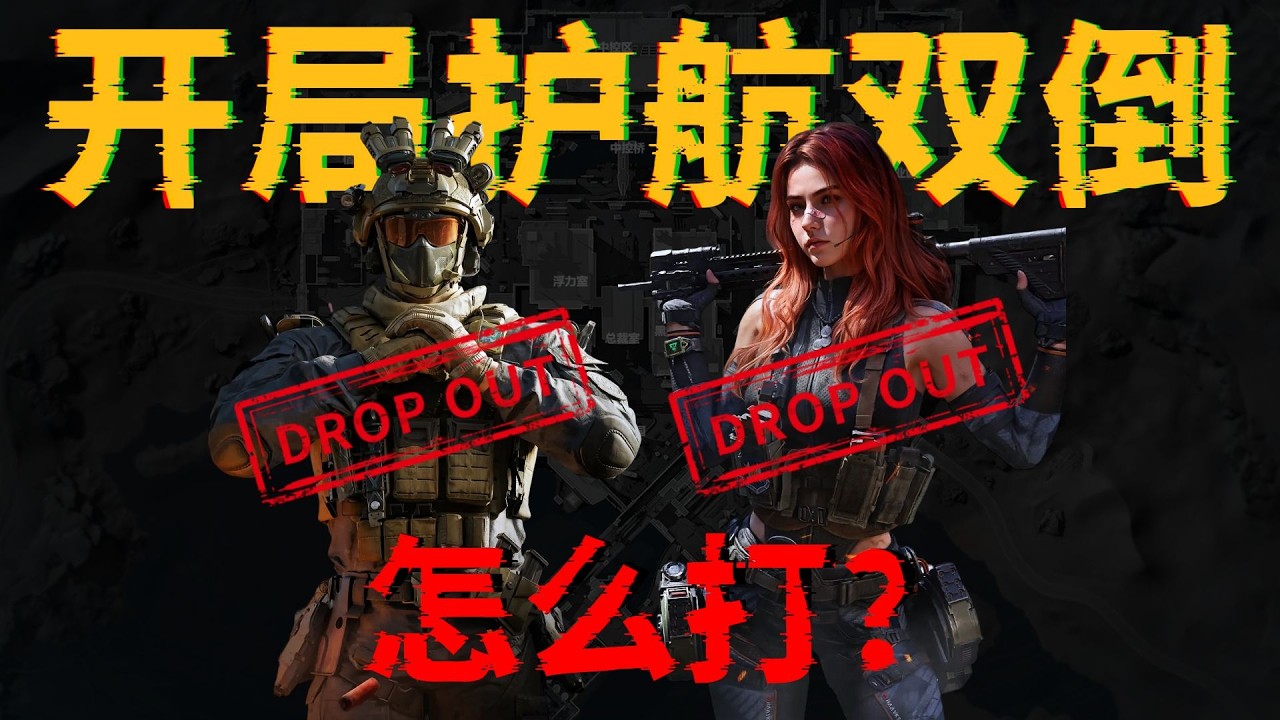 【新光魔王考核】护航开局就双倒老板咋玩？#三角洲行動 #三角洲行动 #deltaforce