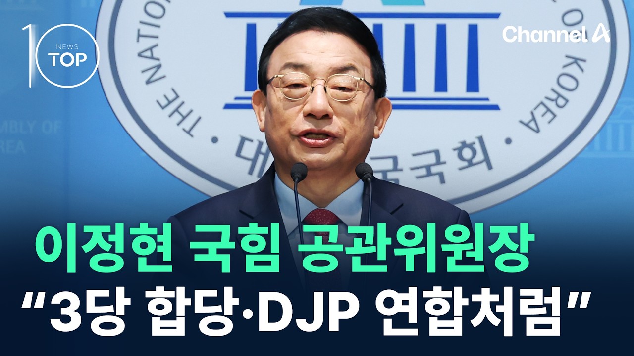 이정현 국힘 공관위원장 “3당 합당·DJP 연합처럼 타협” / 채널A / 뉴스 TOP10