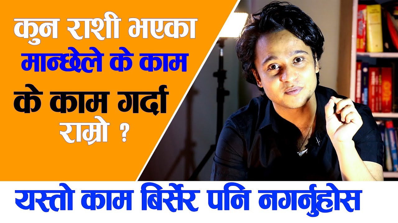 Harihar Adhikari || कुन राशी भएका मान्छेले के काम गर्ने ? यस्तो काम बिर्सेरपनि नगर्नुहोस्