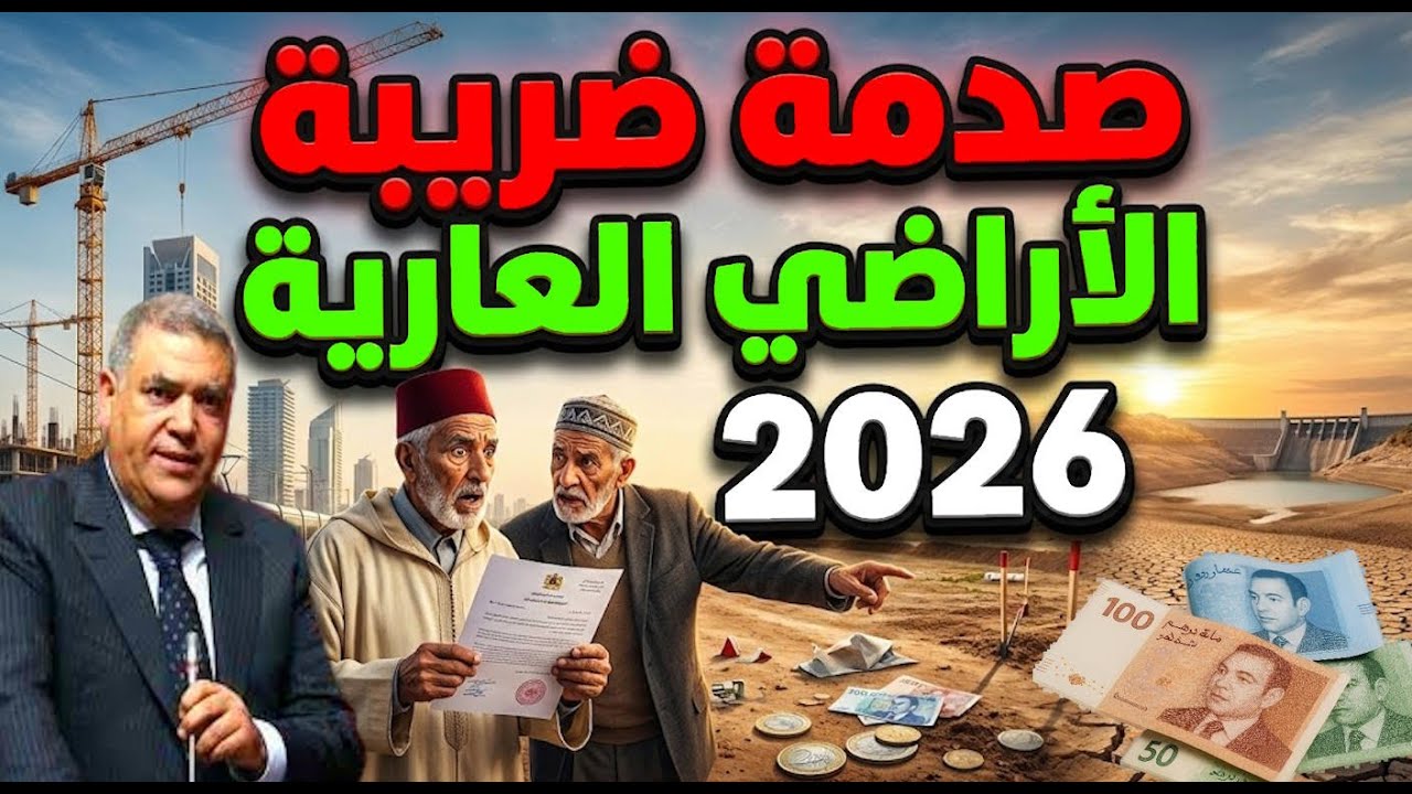 شنو تبدل فـ ضريبة الأراضي العارية 2026؟ قانون جديد، أسعار جديدة، وصدمات للملاك