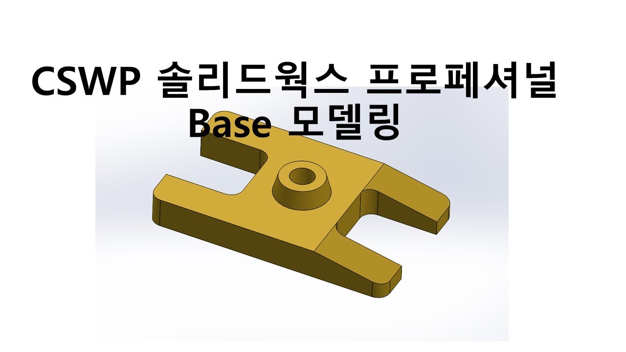 솔리드웍스 프로페셔널 인증 자격증 CSWP Base 모델링 해보기 파트 1