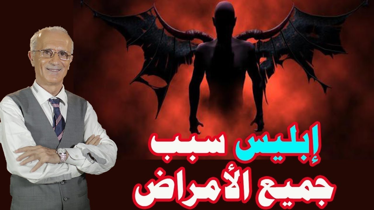 الدكتور علي منصور كيالي _ إبليس سبب جميع الأمراض النفسية _Dr.Ali Mansour Kayali