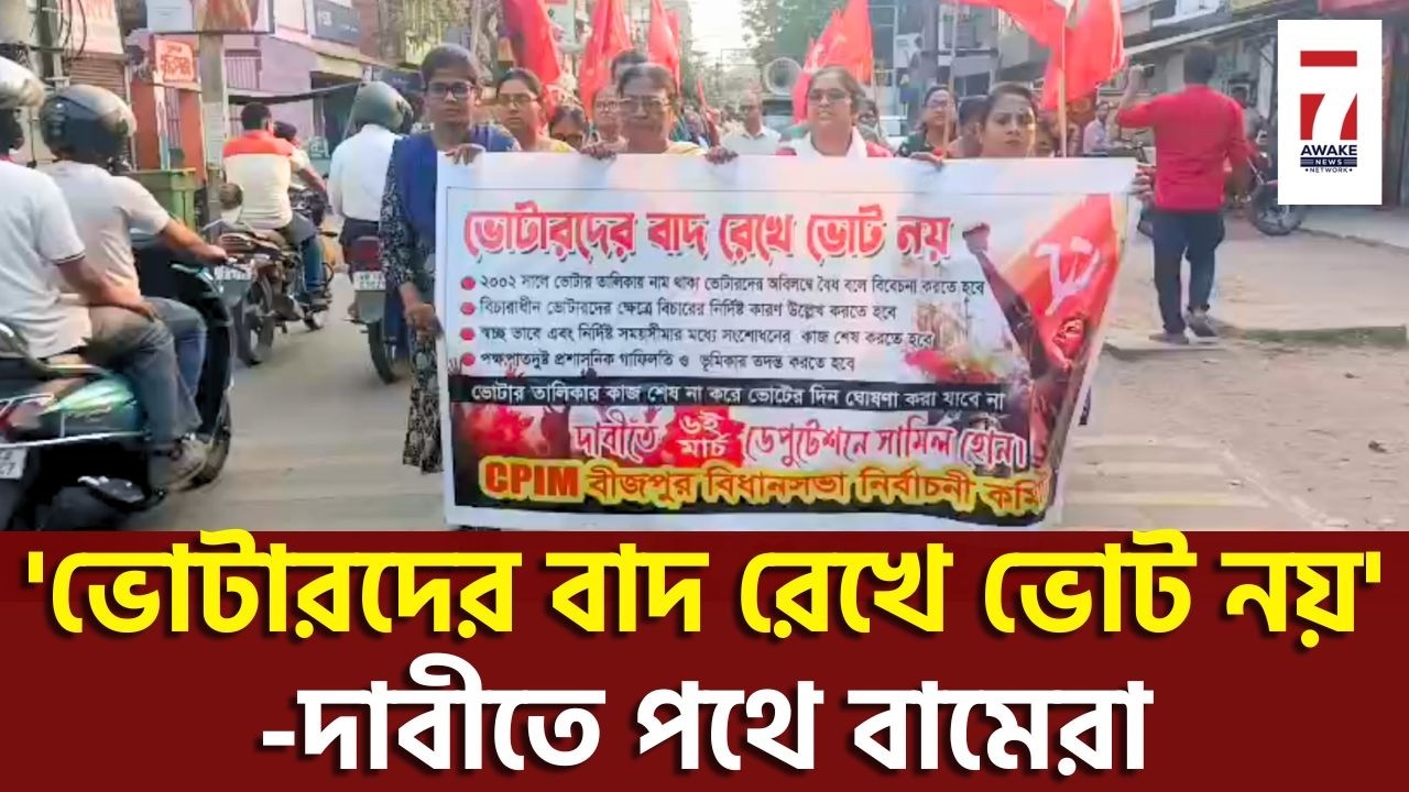 'ভোটারদের বাদ রেখে ভোট নয়'-দাবীতে কাঁচরাপাড়ায় নির্বাচন কমিশনের অফিসের সামনে বিক্ষোভ CPIM'র