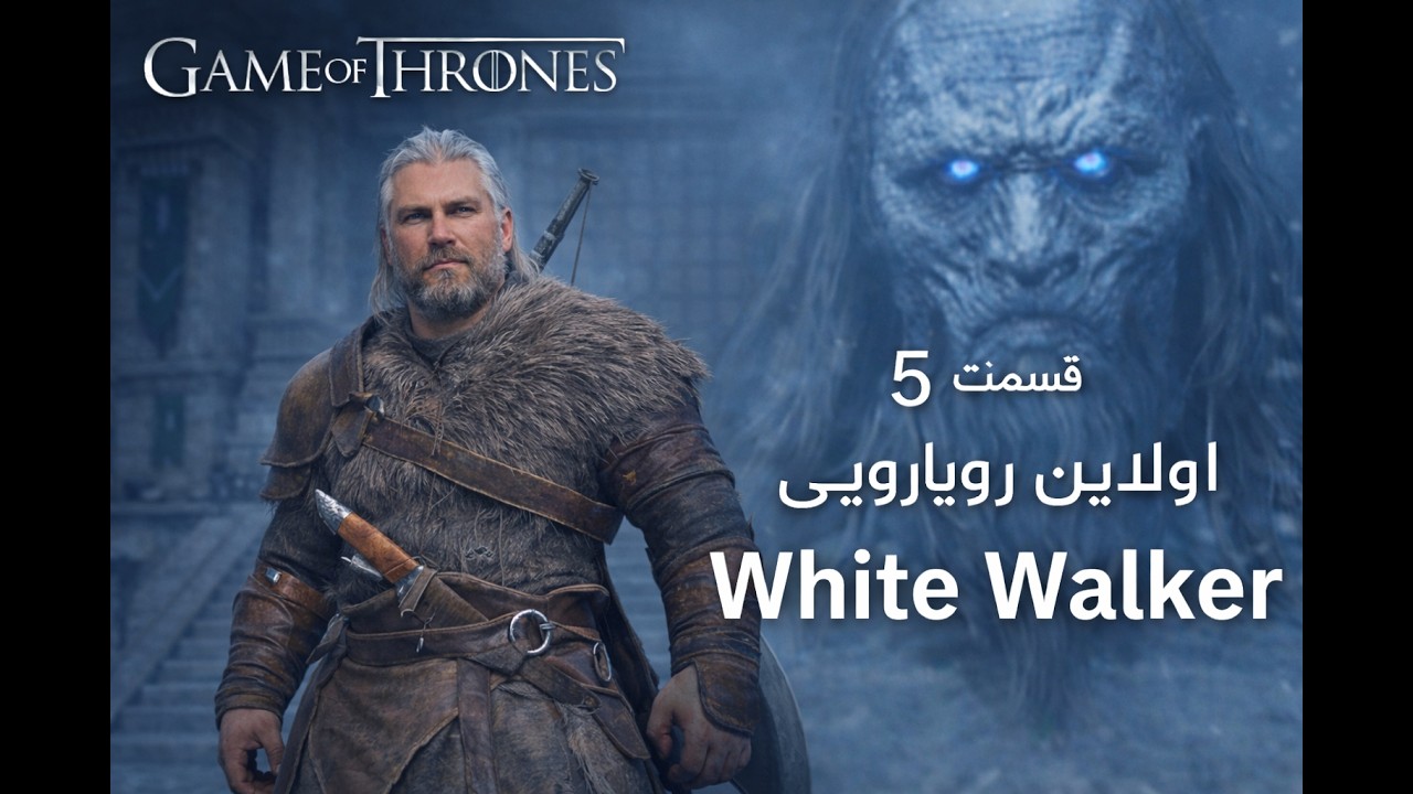 بازی گیم آف ترون - ملاقات با وایت واکر  !!! | Game of Thrones: Kingsroad