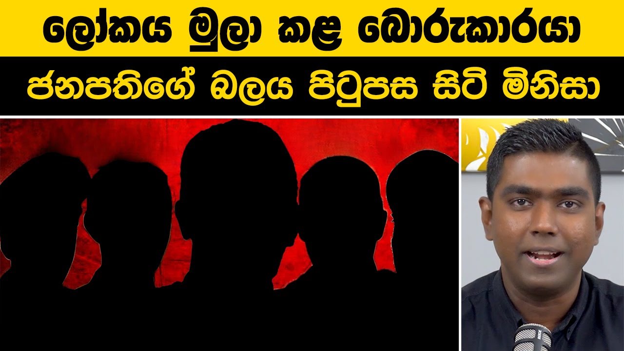 අදටත් මිනිසුන් රැවටෙන 