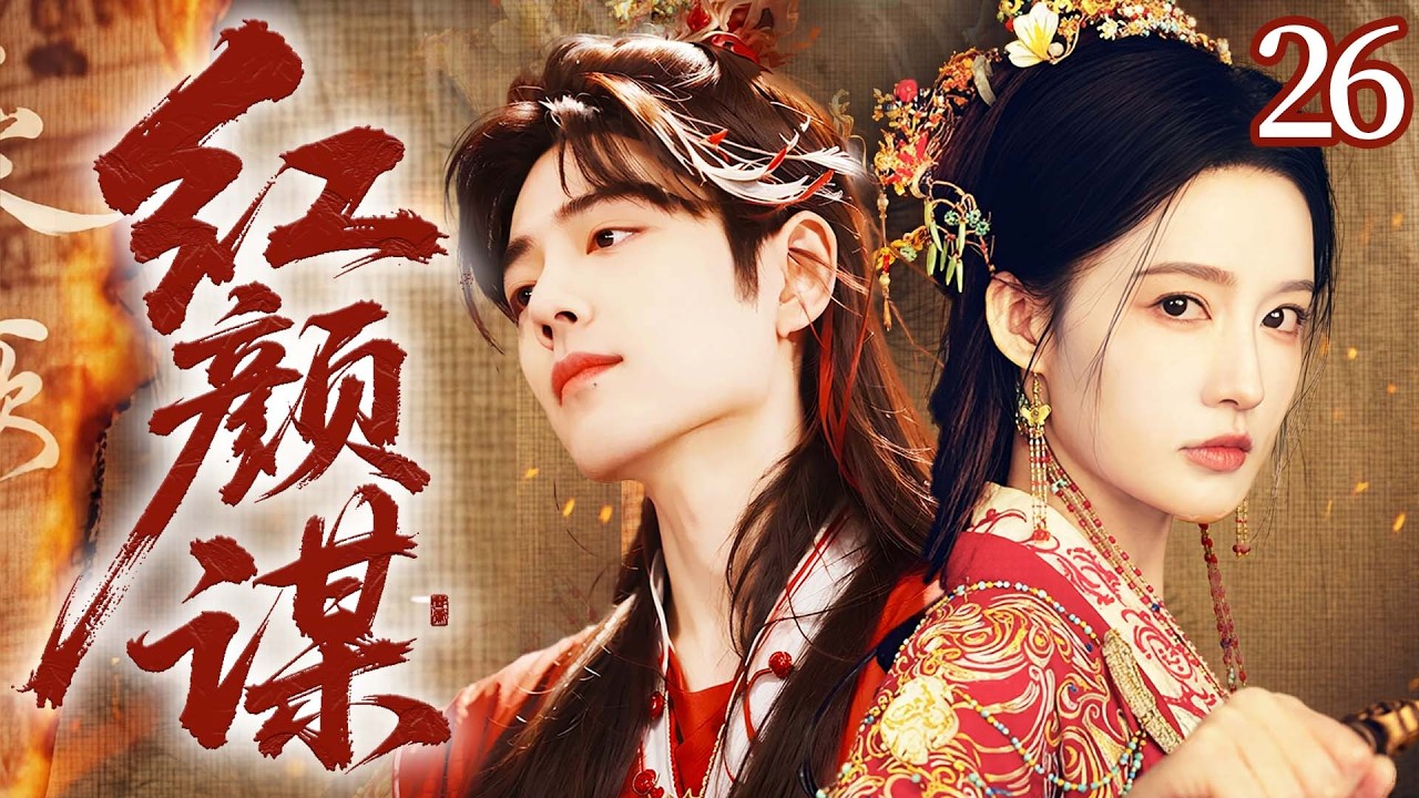 【2026古装剧】红颜谋26｜美人谋心，乱世争权，这江山她要定了！且看女子如何执掌天下！💗李沁、肖战💗