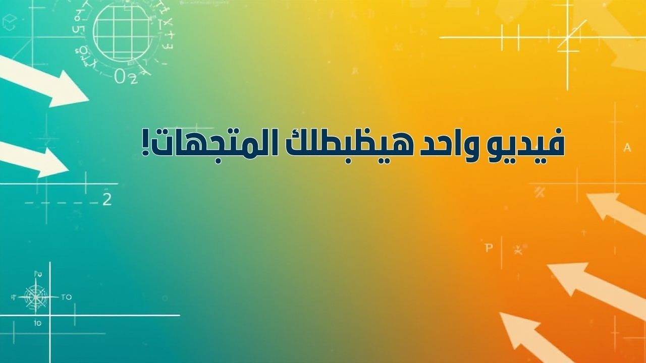 ✅ شرح المتجهات بالكامل | أولى ثانوي | أفكار + تريكات هتفرق معاك جامد 🔥