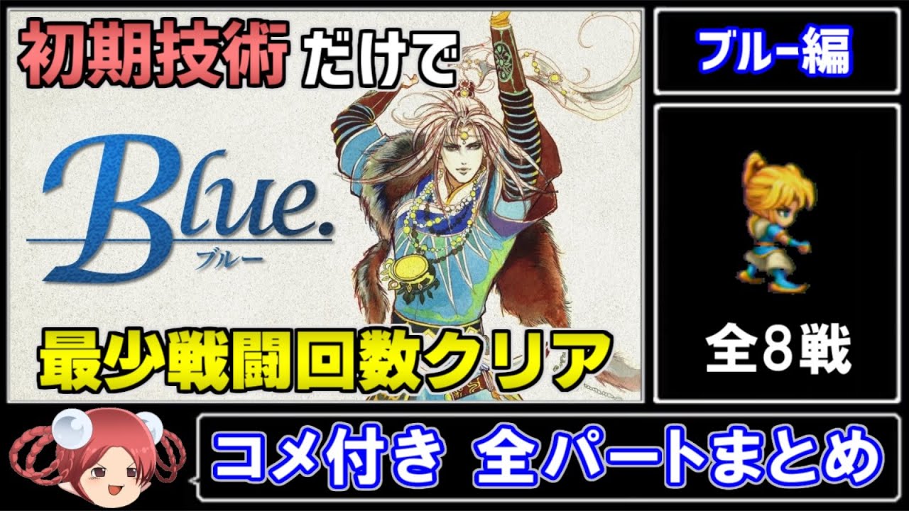 【サガフロ攻略】初期技術で最少戦闘回数クリアに挑戦 ブルー編【コメ付き全パートまとめ】