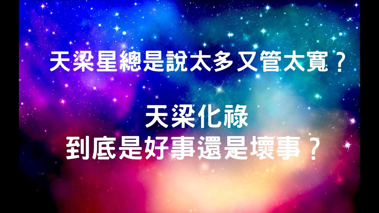 化氣為蔭！天梁總是說太多又管太寬？