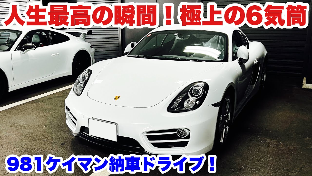 人生最高の瞬間！極上の6気筒！ポルシェ981ケイマン納車ドライブ【マイカードライブ旅】