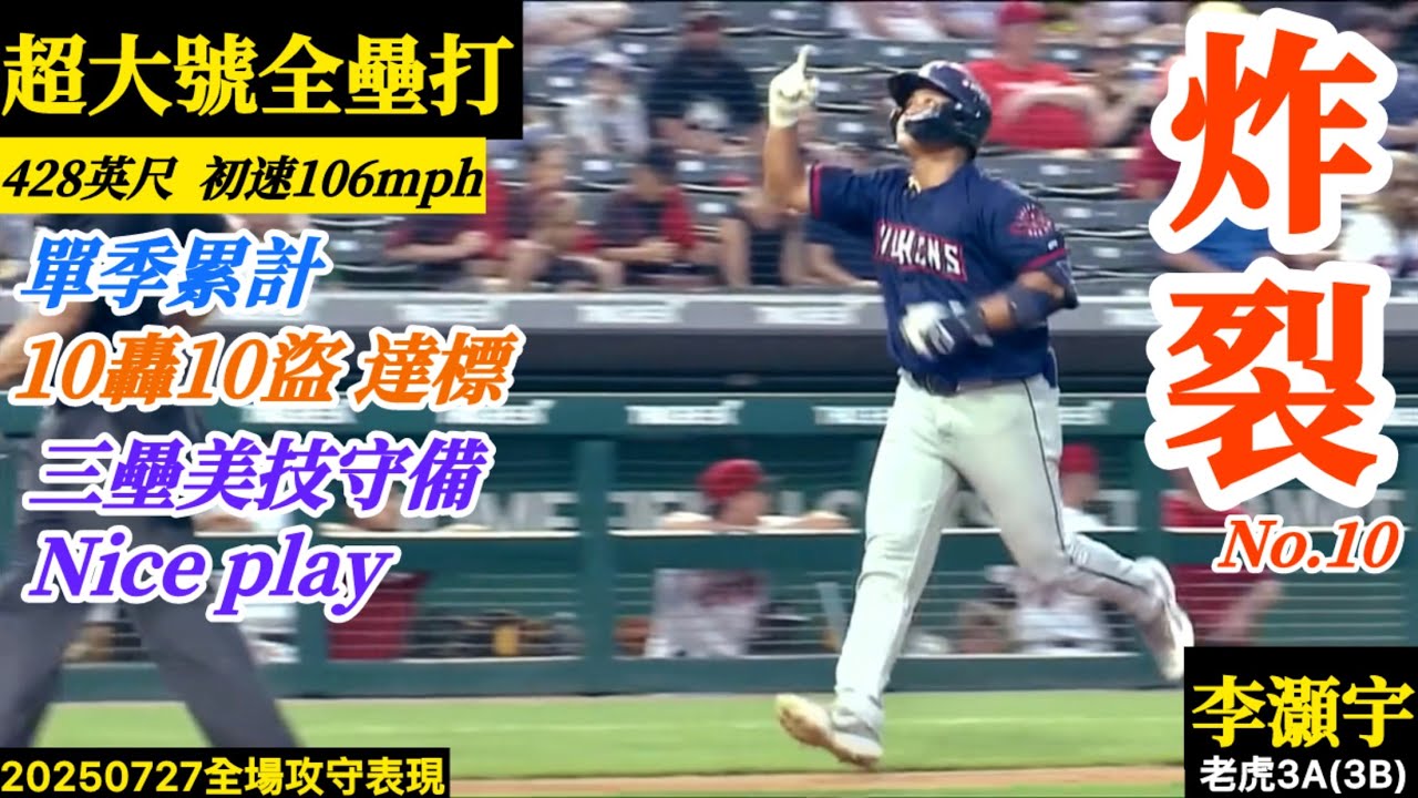 20250727李灝宇(老虎3A)3B全場｜炸裂！超大號438英尺全壘打！連三場敲長打！本季10轟10盜達標！
