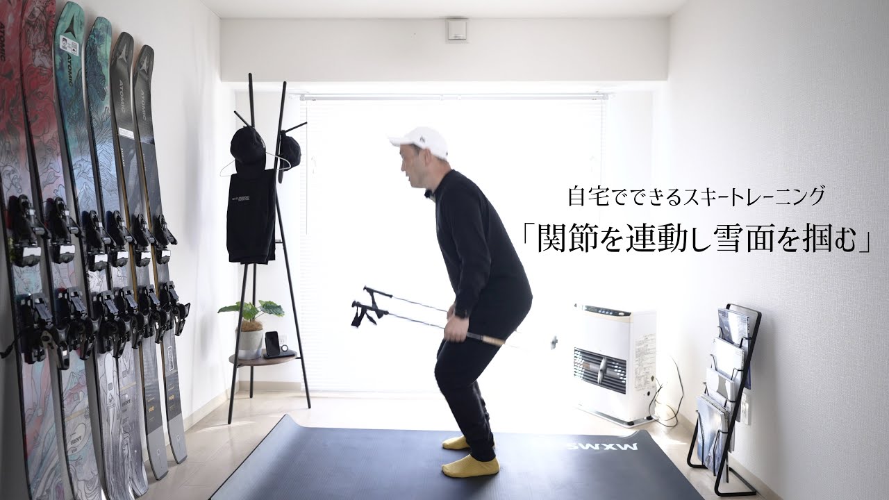 【初中級者向け】自宅でできるスキートレ｜効率よく荷重する３関節の連携を確認する。