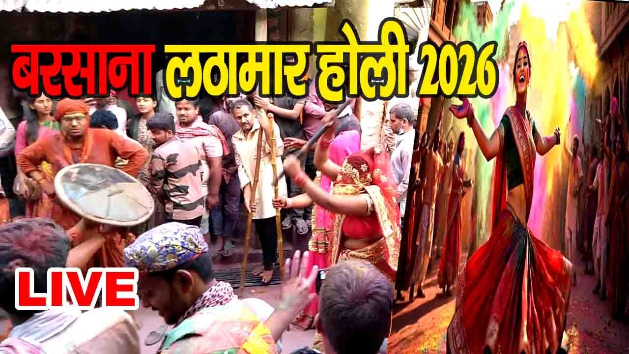Live Barsana Lattamar Holi 2026 : बरसाना की लठामार होली #barsamaholi