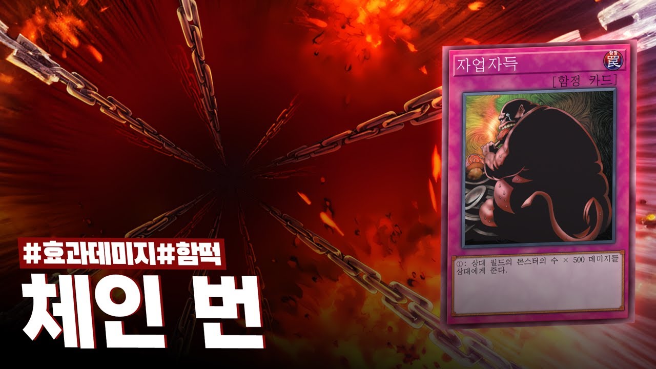 체인을 쌓을수록 강해지는 플레이어 말살의 카드...! #체인번 덱 - 유희왕 플레이 영상