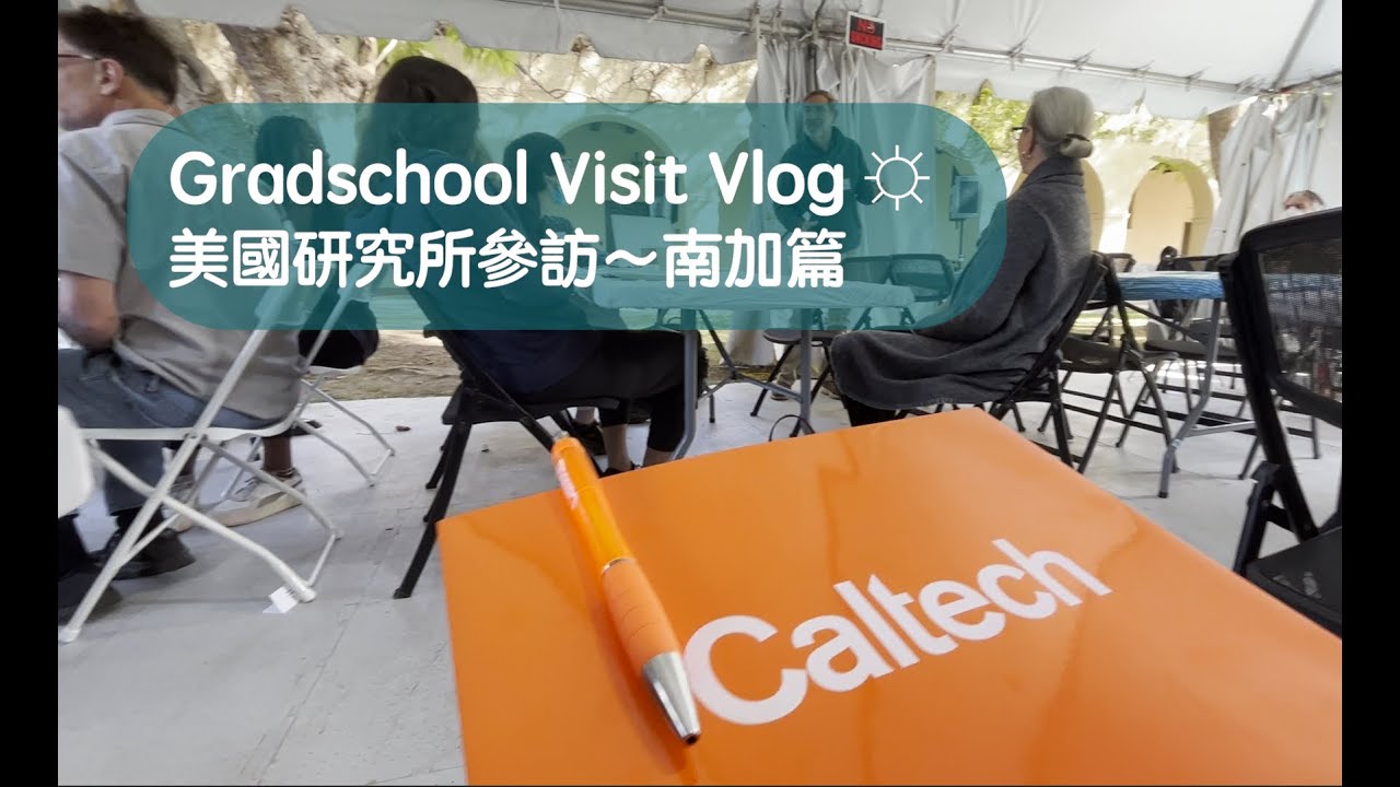 【Caltech】加州理工大學錄取參觀｜第一次去LA｜美國留學