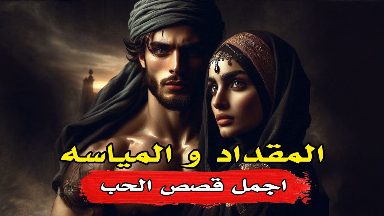 أجمل قصص الحب عند العرب / المقداد و المياسة