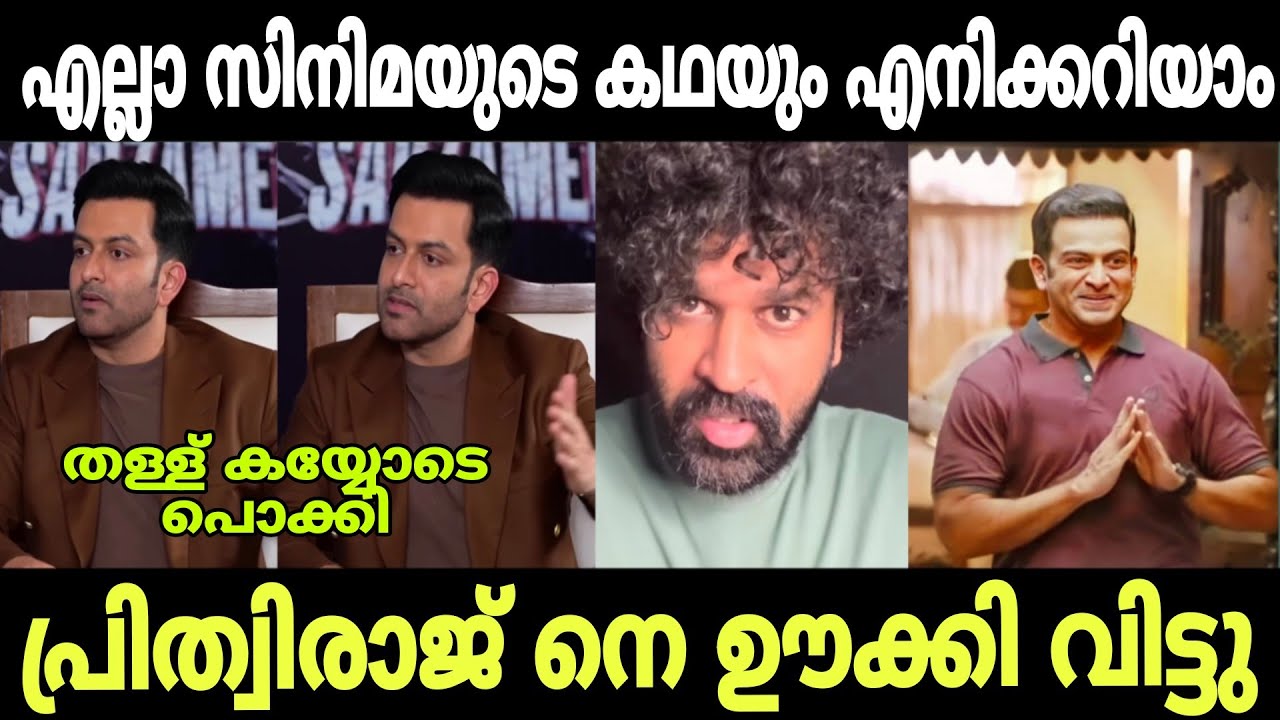 Prithviraj trolled 🤣 | Prithviraj troll video | Trollhouse