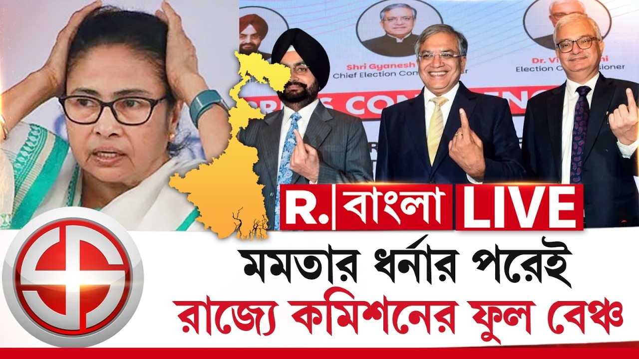 Bengal Election 2026 | ৯ মার্চ রাজ্যে কমিশনের ফুল বেঞ্চ, তারপরই ভোট ঘোষণা বঙ্গে?