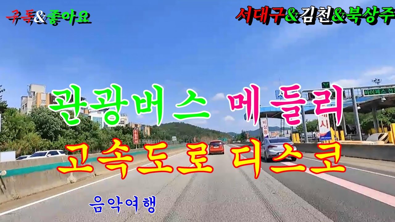 #서대구 #김천 #북상주ic #관광버스메들리 #고속도로메들리 #뽕짝메들리 #디스코메들리 #신바람디스코 #오부리디스코 #콜라텍메들리 #카바레메들리 #이창화tv