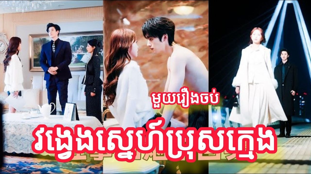 វង្វេងស្នេហ៍ប្រុសក្មេង មួយរ៉ងចប់ កូនទារក FULL REVIEW