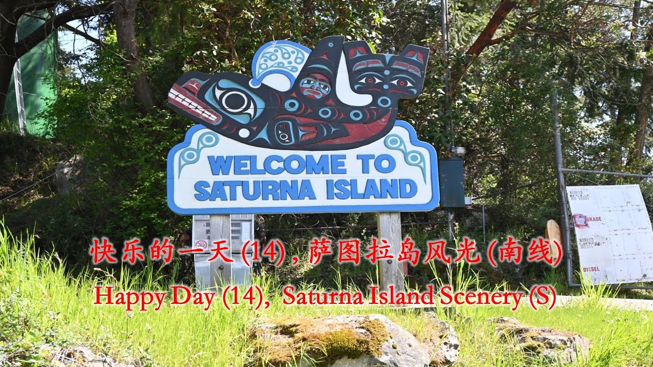 [053] 快乐的一天 (14) , 萨图拉岛风光(南线)，Happy Day (14),  Saturna Island Scenery (S)
