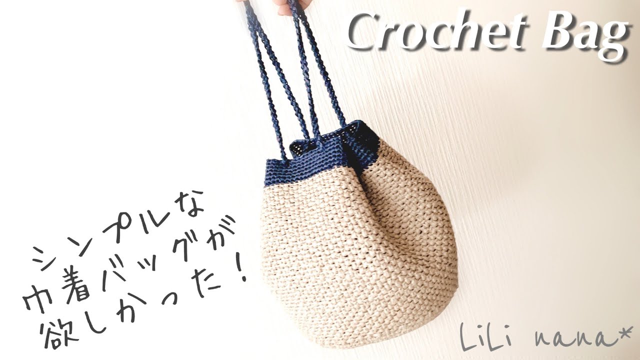 【かぎ針編み】巾着バッグの編み方♪Crochet Bag