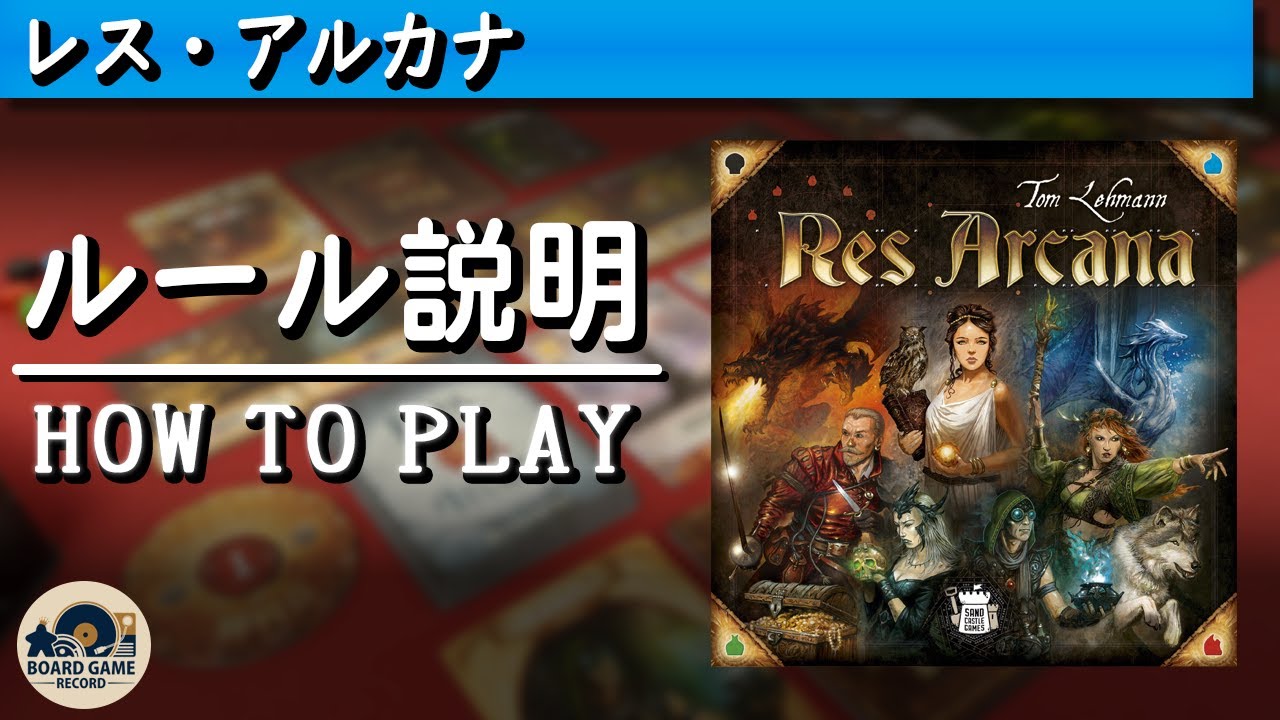 【ルール説明】レス・アルカナ