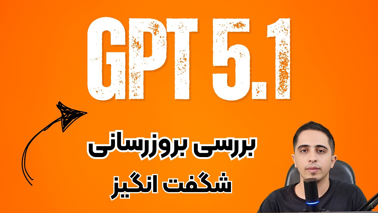 هوش مصنوعی GPT 5.1 منتشر شد | بررسی و معرفی جدیدترین ویژگی ها