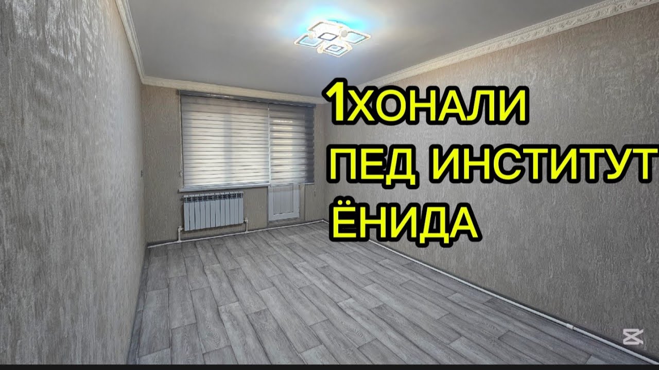 1хонали квартира #сотилади ПЕД ИНСТИТУТ ЁНИДА #xorazm #uyjoy #2025 #realestate #arzonuylar 